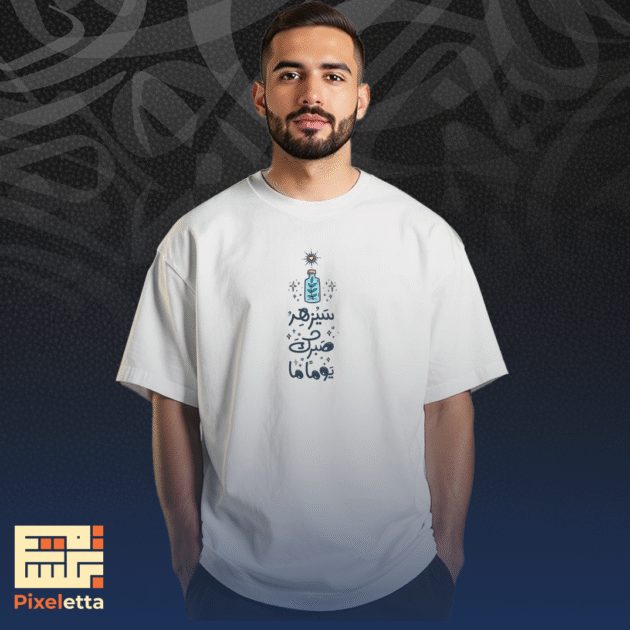 تيشيرت (سيزهر صبرك يوما ما )