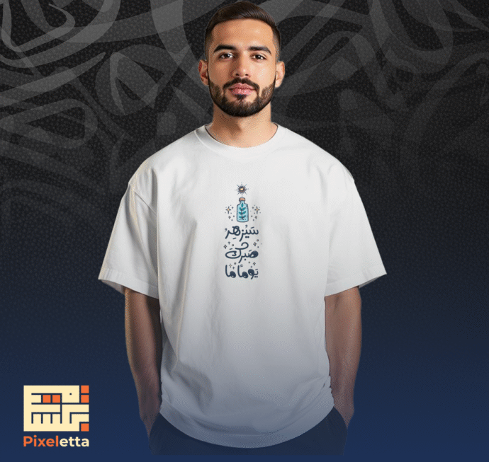 تيشيرت (سيزهر صبرك يوما ما )