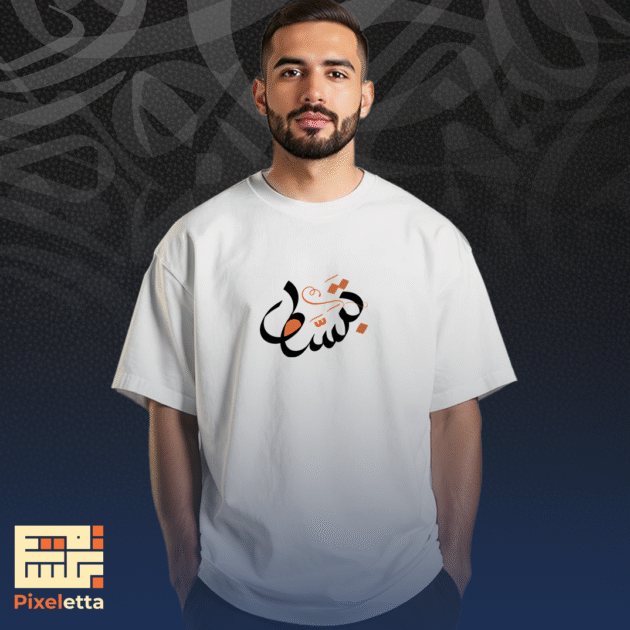 تيشيرت (فَجْر) (نسخة)