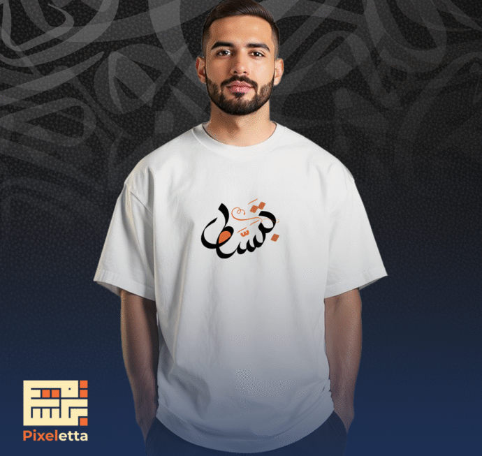 تيشيرت (فَجْر) (نسخة)