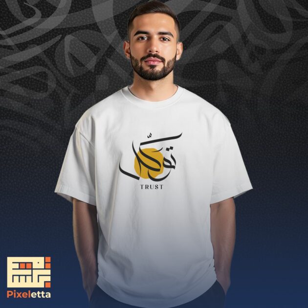 تيشيرت (تِوَكَّلْ)