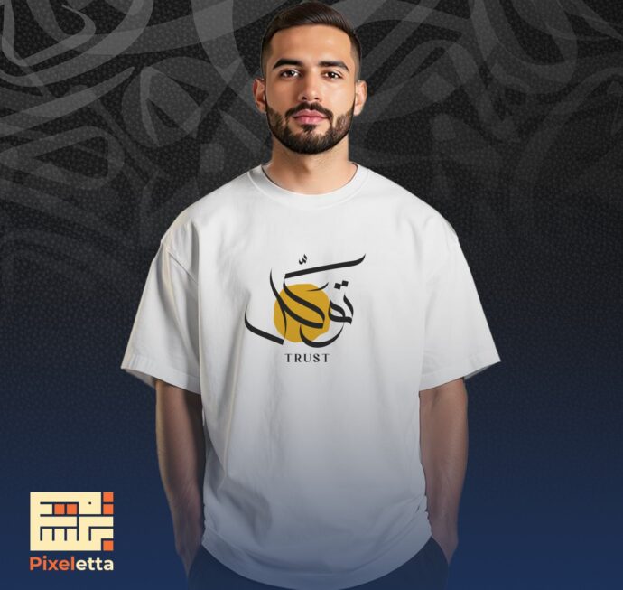 تيشيرت (تِوَكَّلْ)
