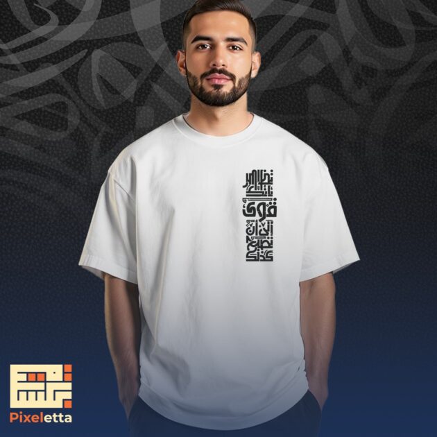 تيشيرت (تظاهر بأنك قوي الى ان تصبح كذلك)