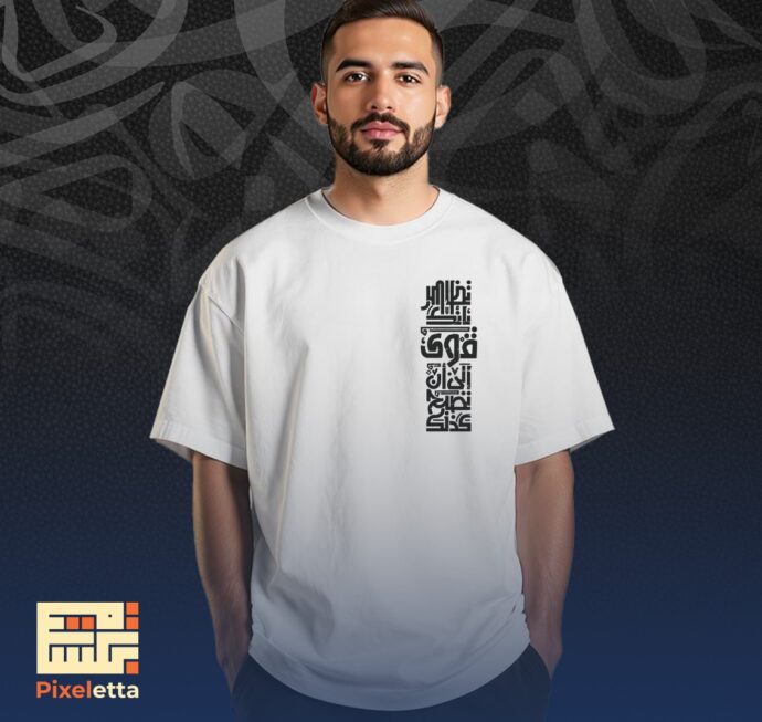تيشيرت (تظاهر بأنك قوي الى ان تصبح كذلك)
