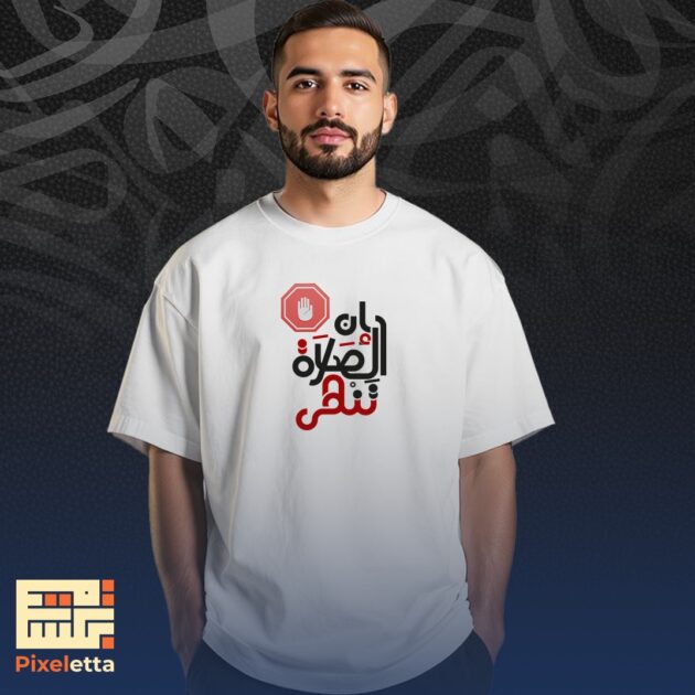 تيشيرت (إن الصلاة تنهى)