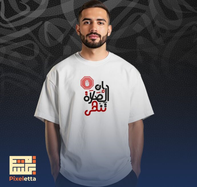 تيشيرت (إن الصلاة تنهى)