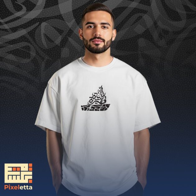تيشيرت (الحياة قصيرة)
