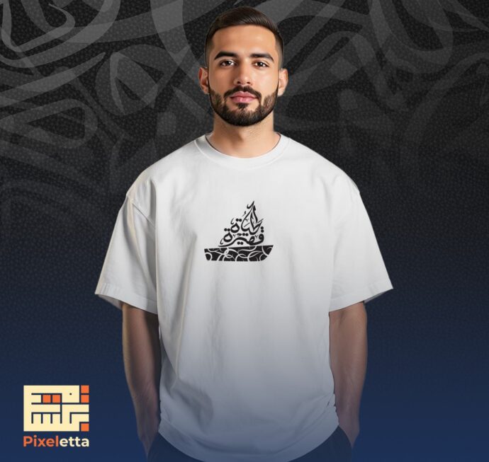 تيشيرت (الحياة قصيرة)