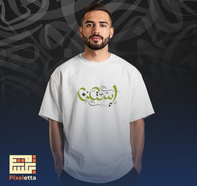 تيشيرت (إستعن)
