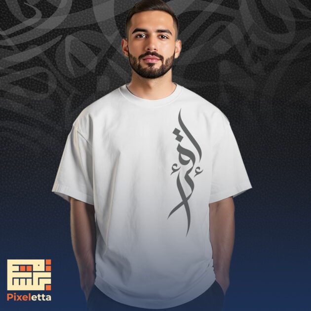 تيشيرت (إقرأ)