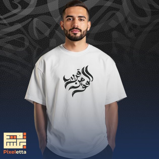 تيشيرت (المؤمن قريب)