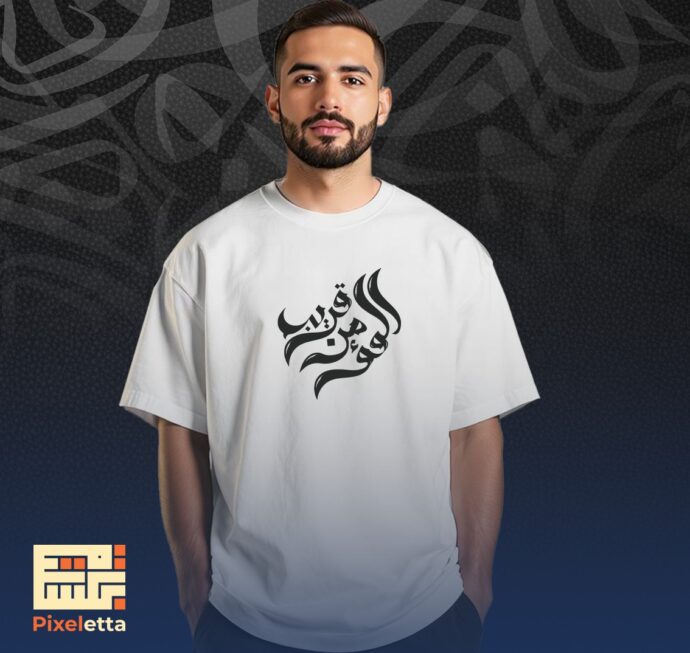 تيشيرت (المؤمن قريب)