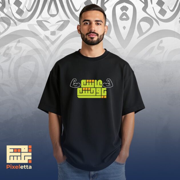 تيشيرت (عاش يا وَحش)