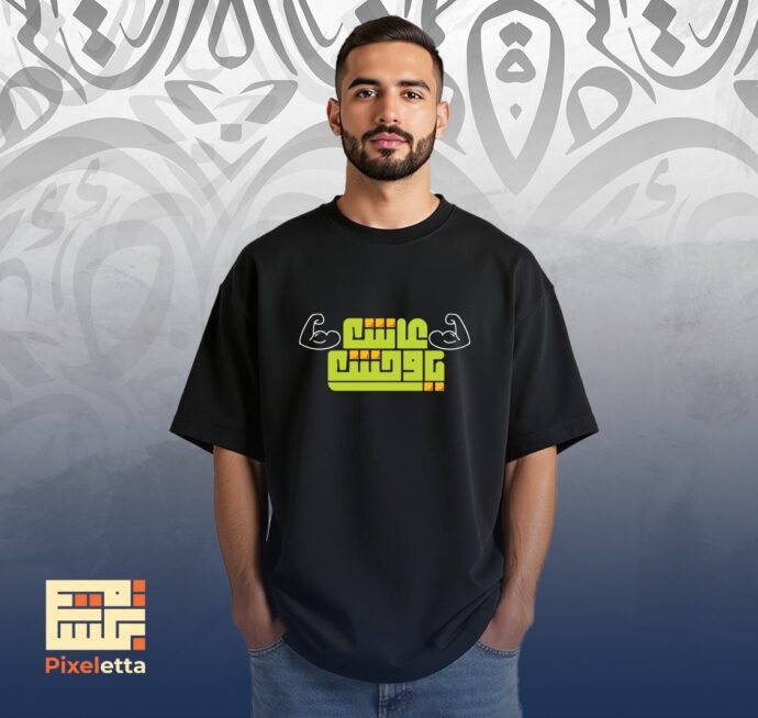 تيشيرت (عاش يا وَحش)