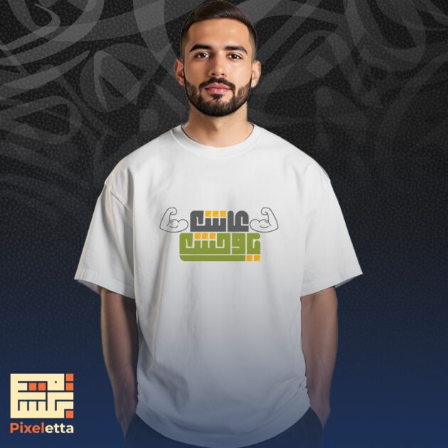 تيشيرت (عاش يا وَحش)