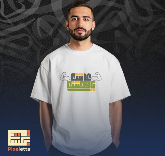 تيشيرت (عاش يا وَحش)