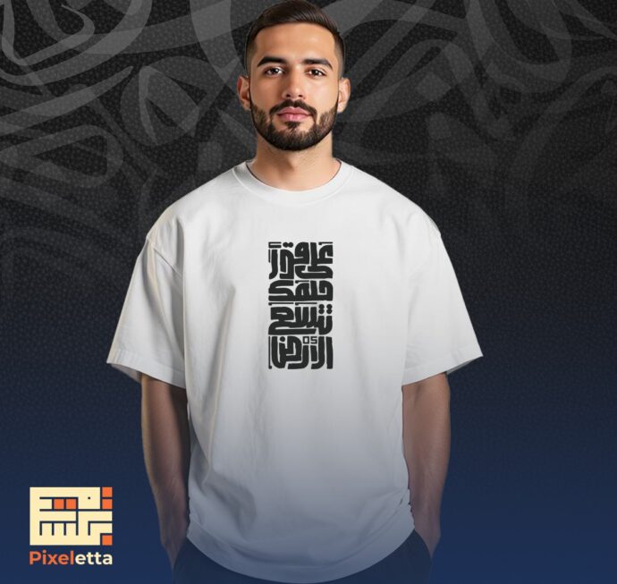 تيشيرت (على قدر حلمك تتسع الأرض)