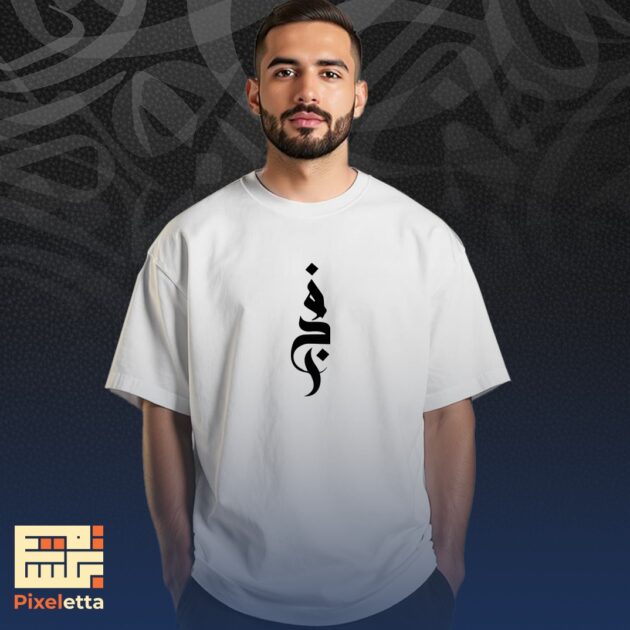 تيشيرت (فَجْر)