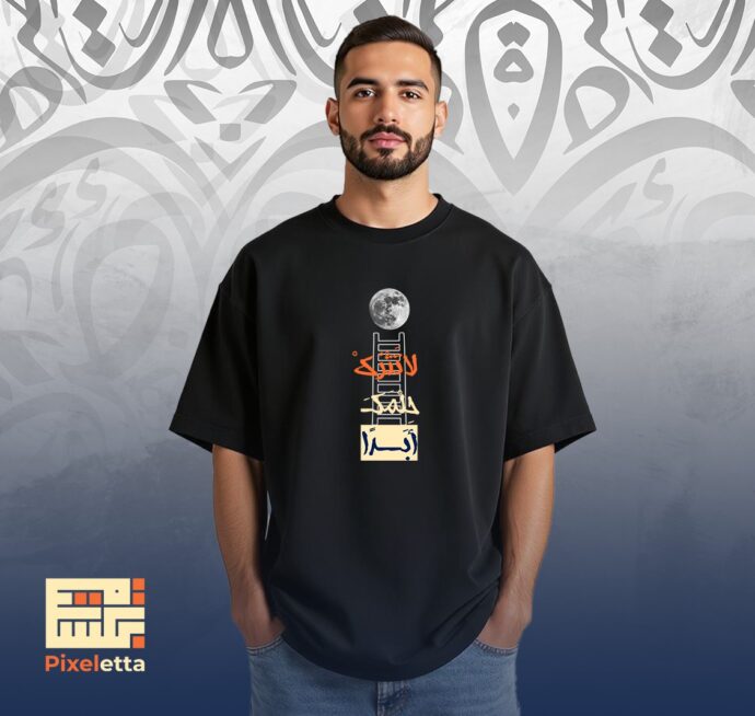 تيشيرت (لا تترك حلمك ابدا)