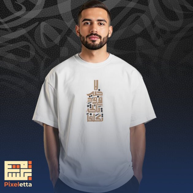 تيشيرت (لا خَيْر في وُد يأتي تكلٌفًا)