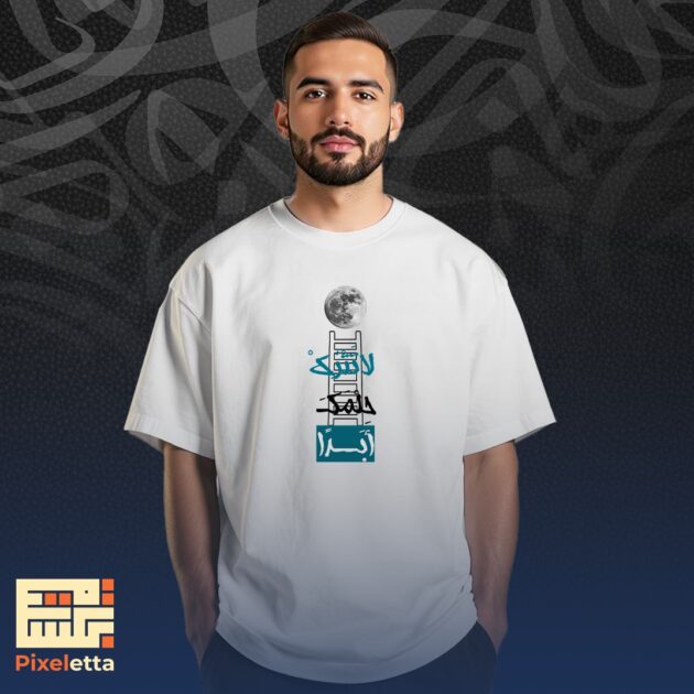 تيشيرت (لا تترك حلمك ابدا)