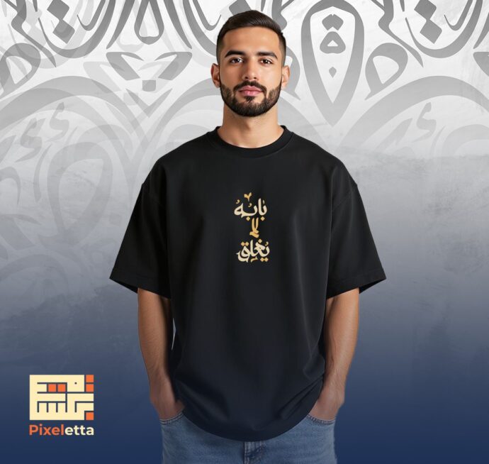 تيشيرت (باب الله لا يغلق)