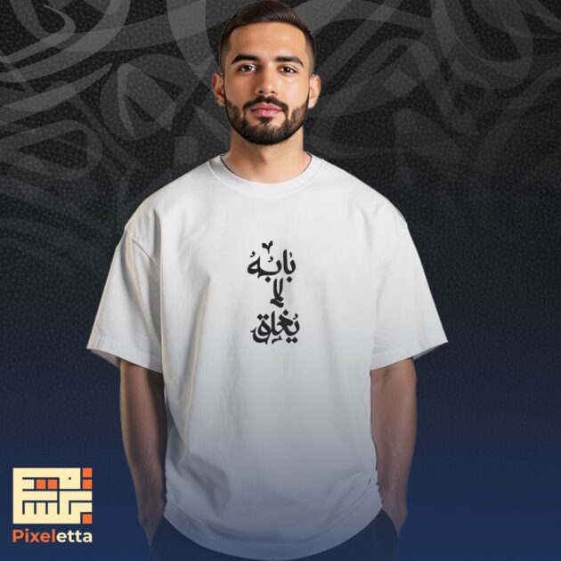 تيشيرت (باب الله لا يغلق)