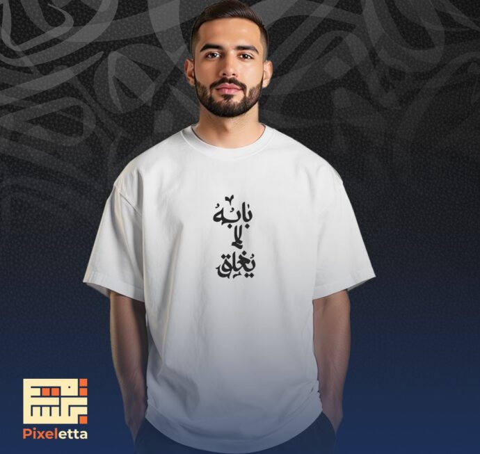 تيشيرت (باب الله لا يغلق)