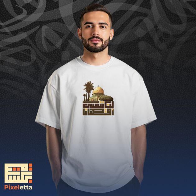 تيشيرت (لن ننسى أٌقصانا)