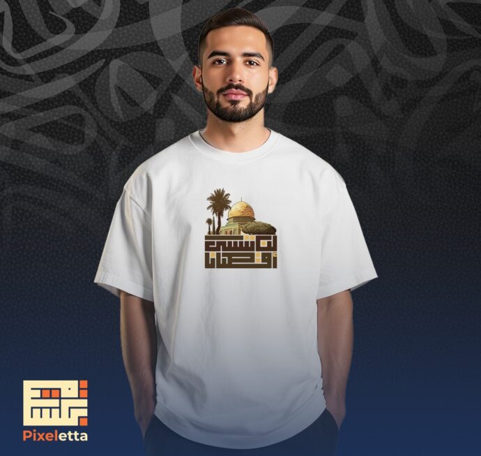 تيشيرت (لن ننسى أٌقصانا)