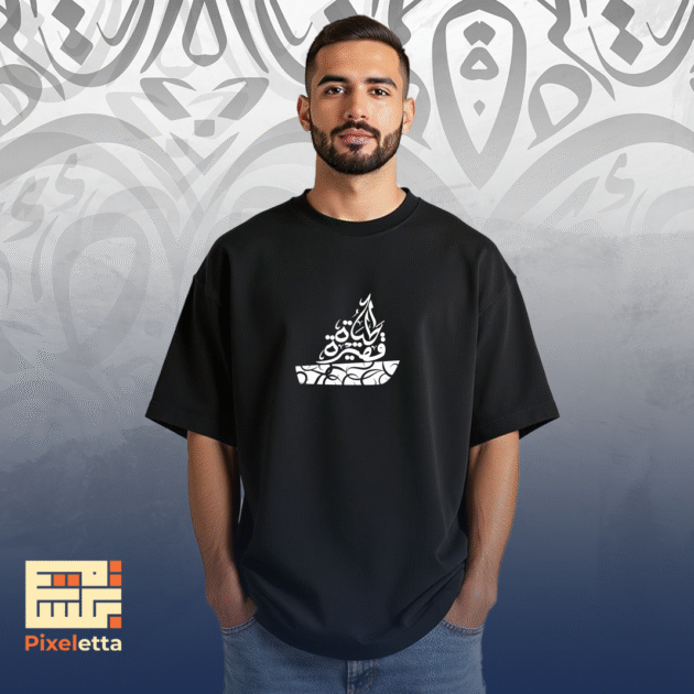 تيشيرت (الحياة قصيرة)