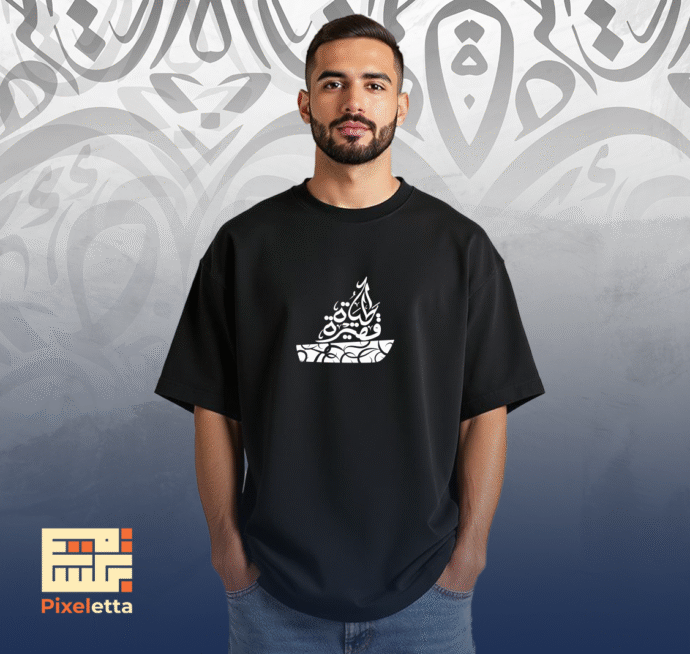 تيشيرت (الحياة قصيرة)