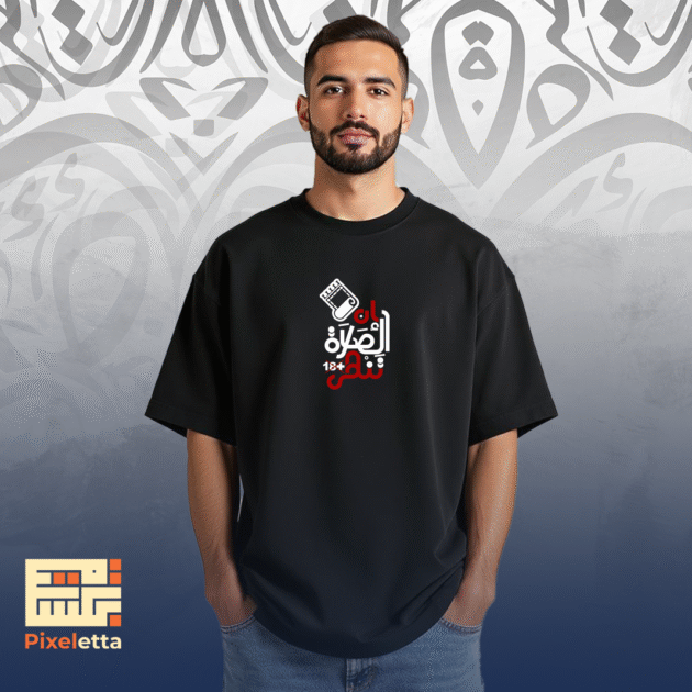 تيشيرت (إن الصلاة تنهى)