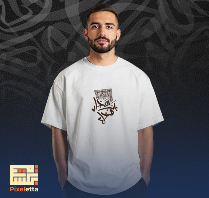 تيشيرت (باب النجار مخلع)