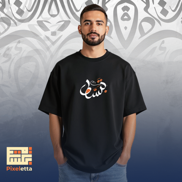 تيشيرت (تَبَسَّطْ)
