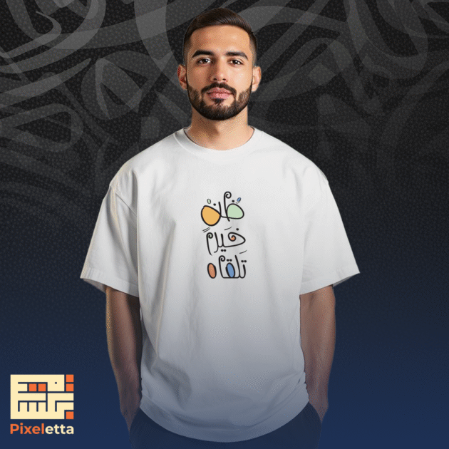 تيشيرت (ظن خيرا تلقاه)
