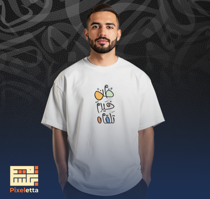 تيشيرت (ظن خيرا تلقاه)