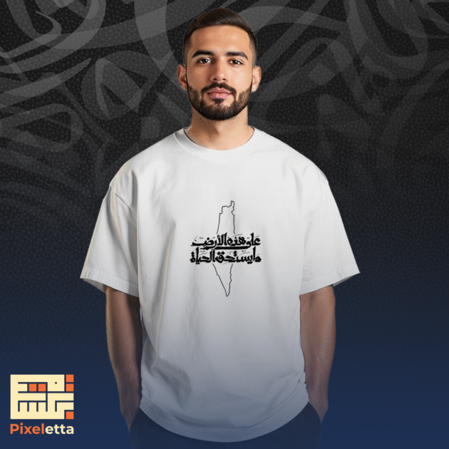 تيشيرت (على هذه الأرض ما يستحق الحياه مع خريطة)