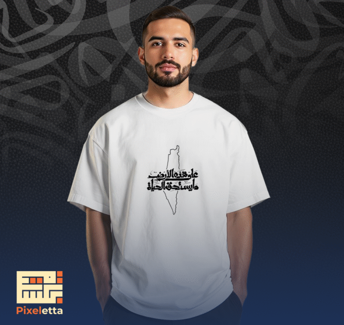 تيشيرت (على هذه الأرض ما يستحق الحياة تايبوجرافي )