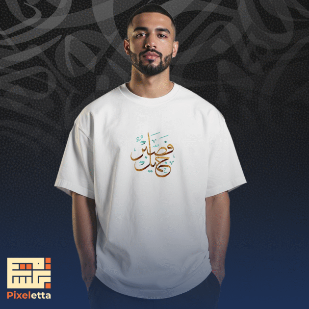 تيشيرت (فصبر جميل )