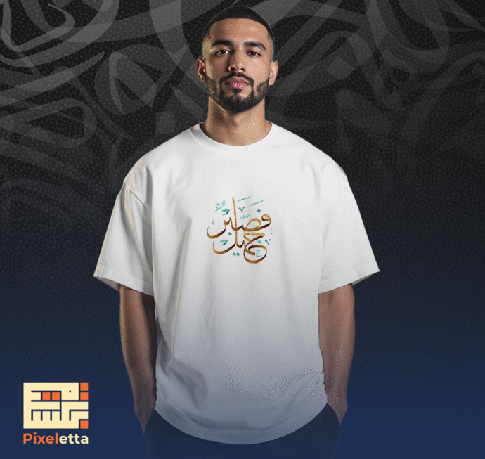 تيشيرت (فصبر جميل )
