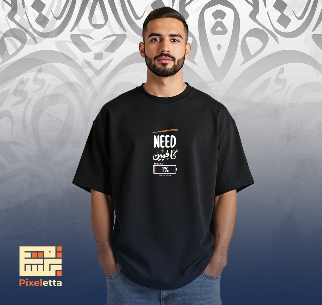 تيشيرت (كافيين)