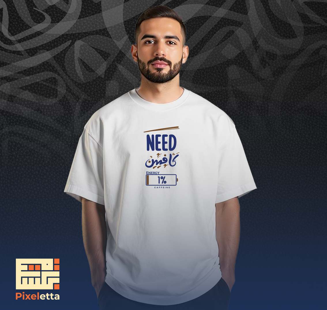 تيشيرت (كافيين)