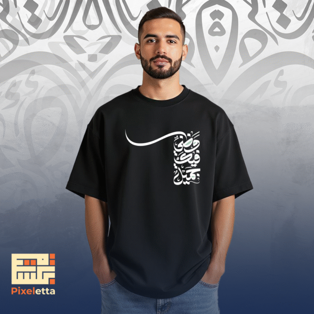 تيشيرت (وظني فيك جميل)