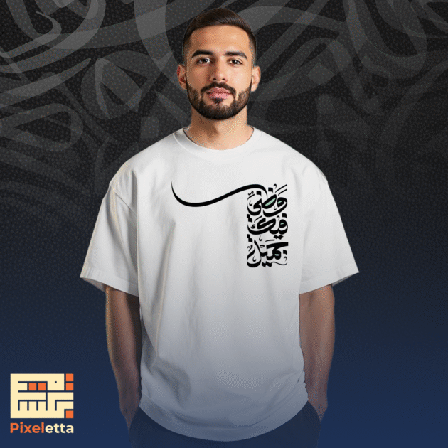 تيشيرت (وظني فيك جميل )