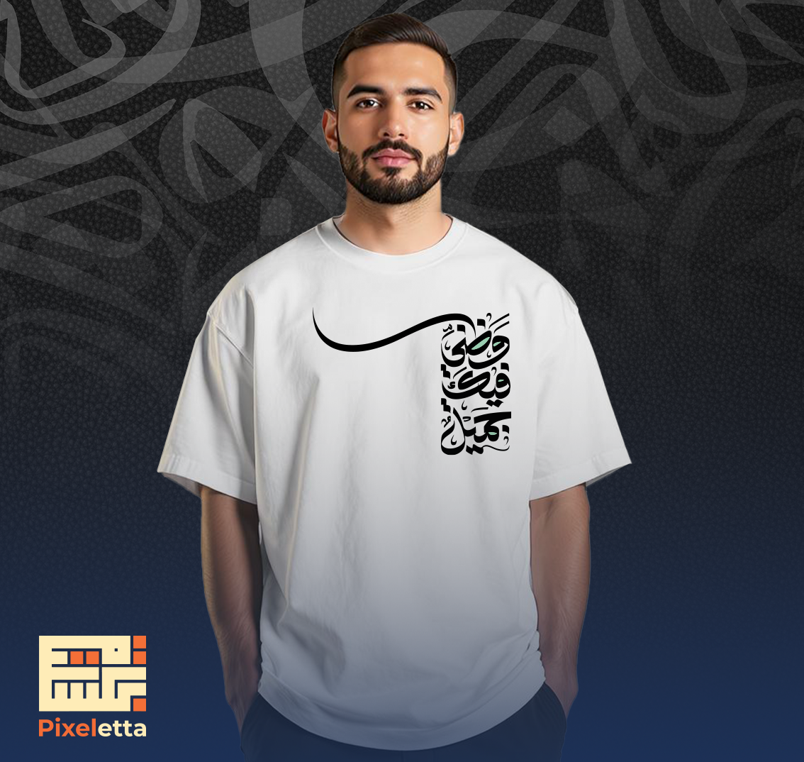 تيشيرت (وظني فيك جميل )